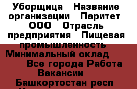 Уборщица › Название организации ­ Паритет, ООО › Отрасль предприятия ­ Пищевая промышленность › Минимальный оклад ­ 28 000 - Все города Работа » Вакансии   . Башкортостан респ.,Караидельский р-н